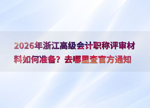 2026年浙江高级会计职称评审 信息技术咨询服务类材料准备与官方查询指南