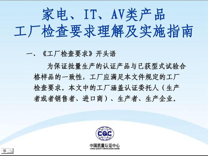 家电,it,av新版工厂检查要求宣贯ppt